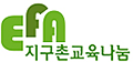 지구촌교육나눔